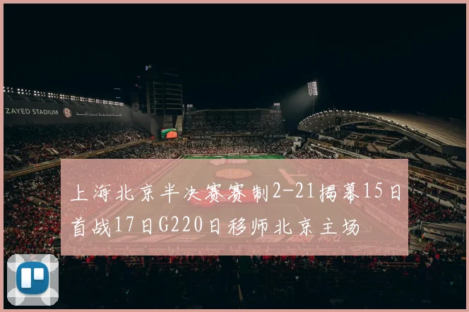 上海北京半决赛赛制2-21揭幕15日首战17日G220日移师北京主场
