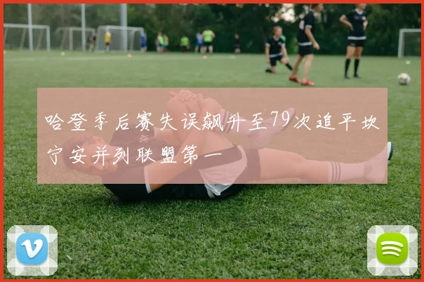 哈登季后赛失误飙升至79次追平坎宁安并列联盟第一
